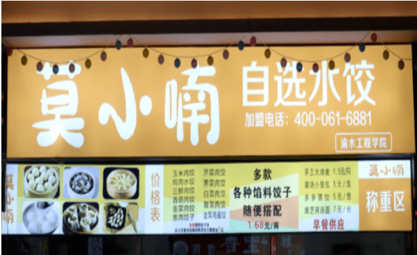 莫小喃自選水餃