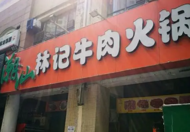 潮汕林記牛肉火鍋