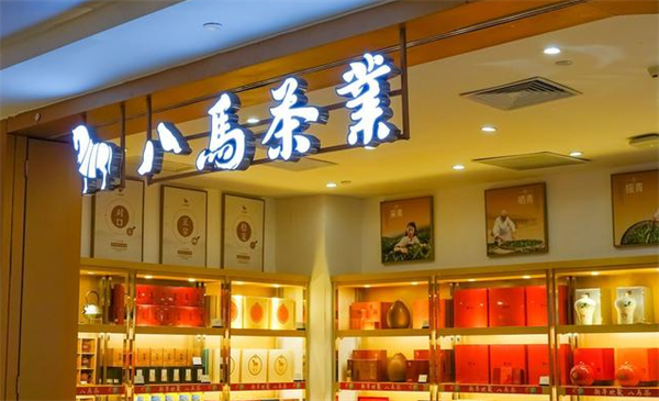 八馬茶業
