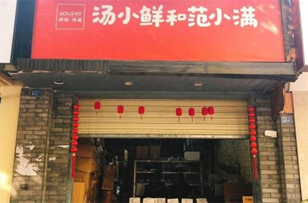 湯小鮮和范小滿