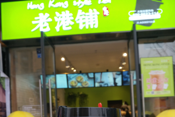 老港鋪茶飲