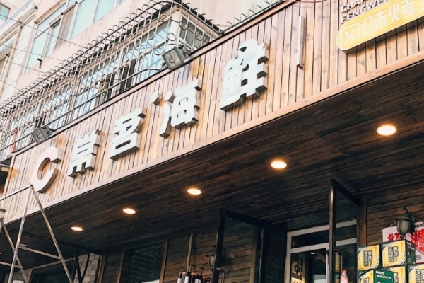 常茗海鮮