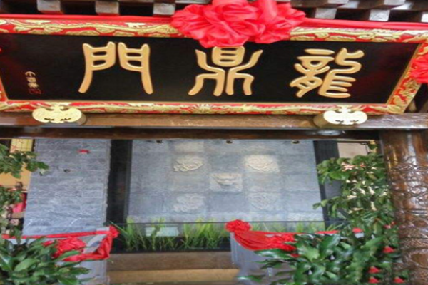 龍鼎門火鍋