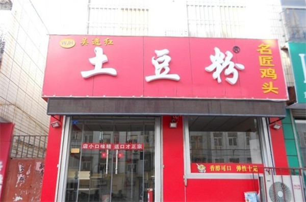 吳進紅土豆粉