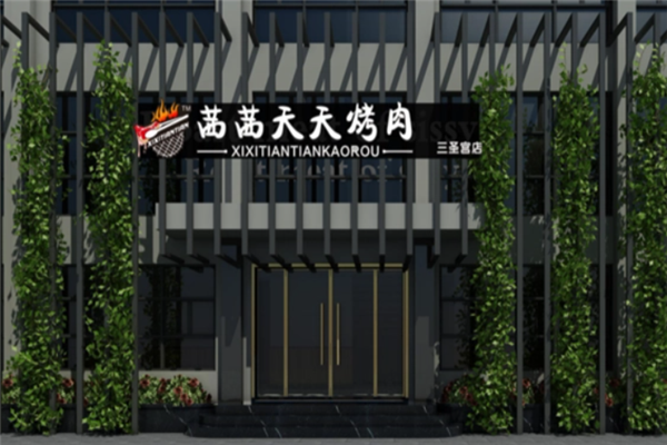 茜茜天天烤肉加盟