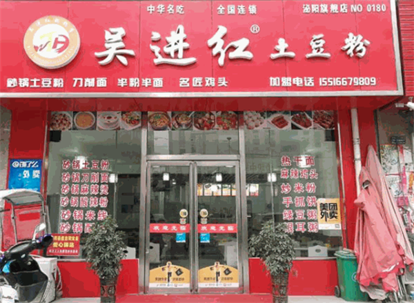 吳進紅土豆粉
