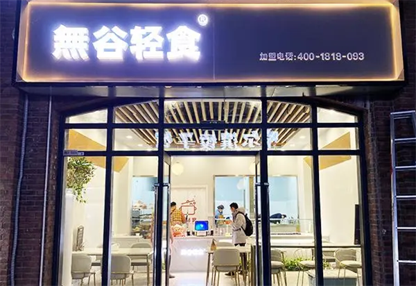 無谷輕食