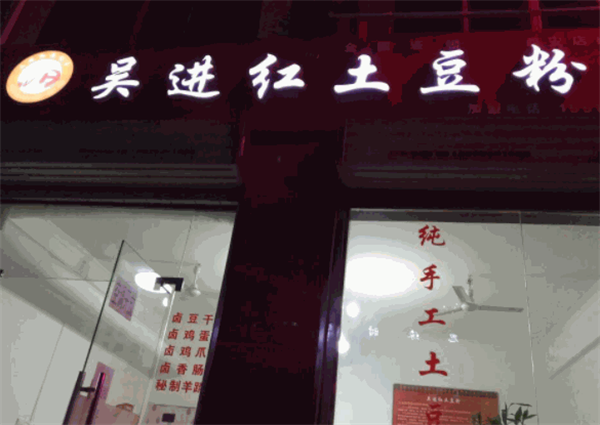 吳進紅土豆粉