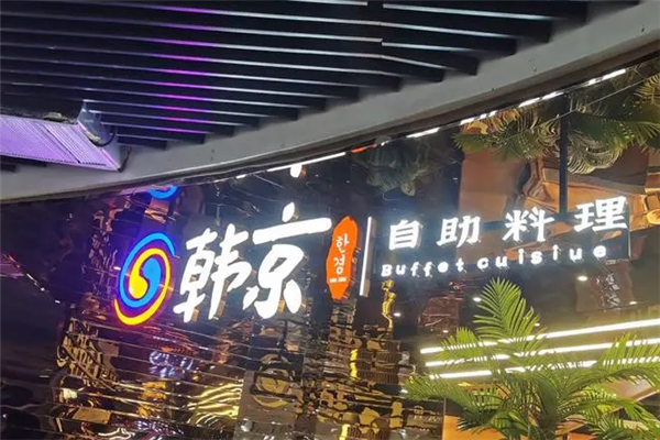 韓京自助烤肉加盟