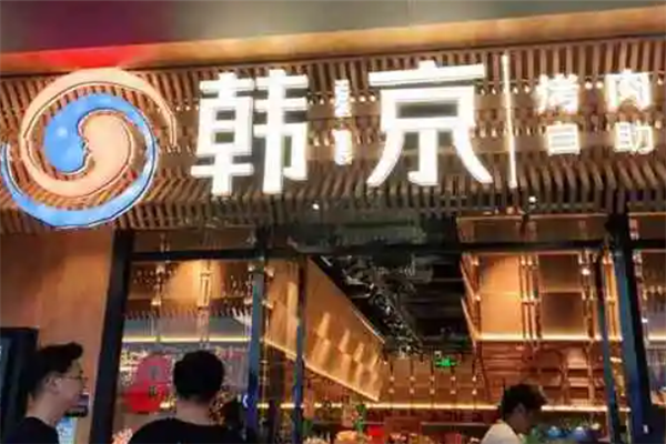 韓京自助烤肉加盟