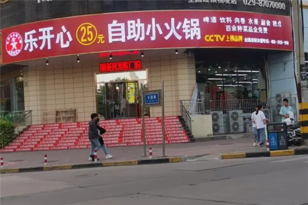 樂開心自助小火鍋加盟
