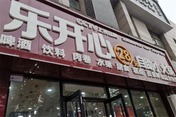 樂開心自助小火鍋加盟