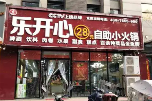 樂開心自助小火鍋加盟