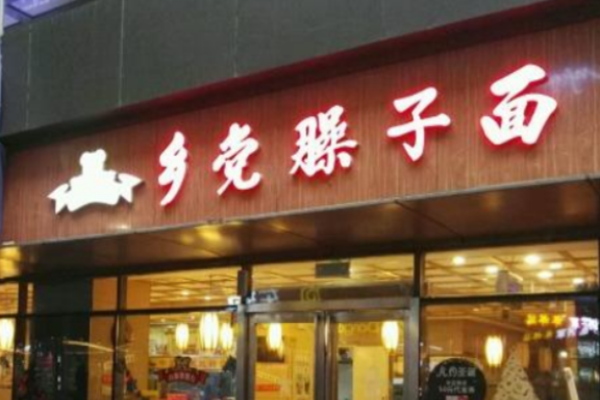 鄉黨臊子面