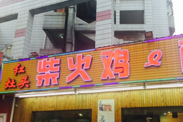 紅灶頭柴火雞