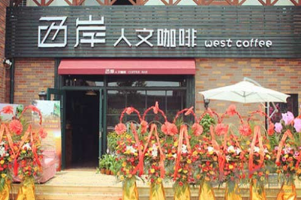 西岸人文咖啡