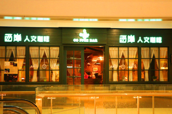 西岸人文咖啡