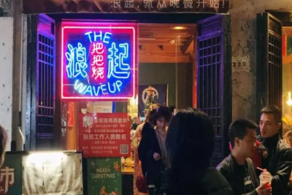 浪起把把燒