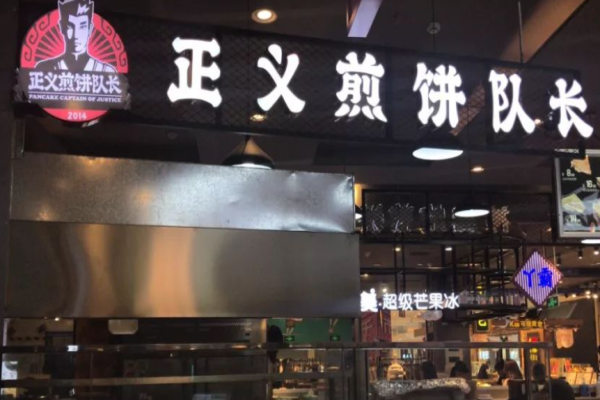 正義煎餅隊(duì)長(zhǎng)