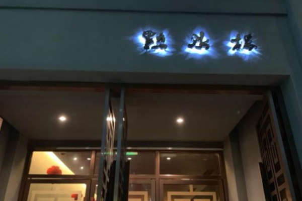 點水樓小籠包