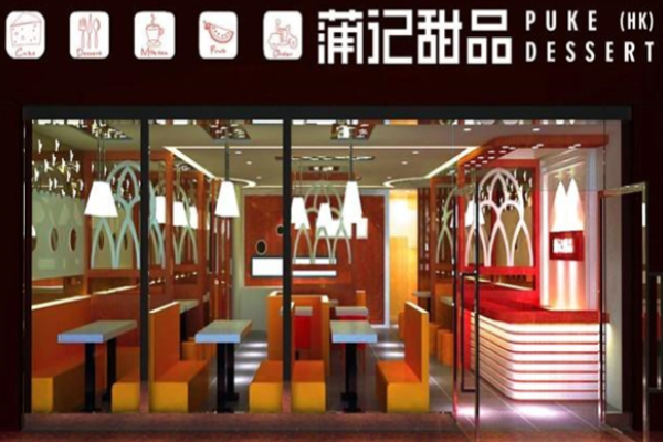 蒲記甜品