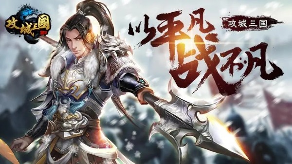 攻城三國加盟