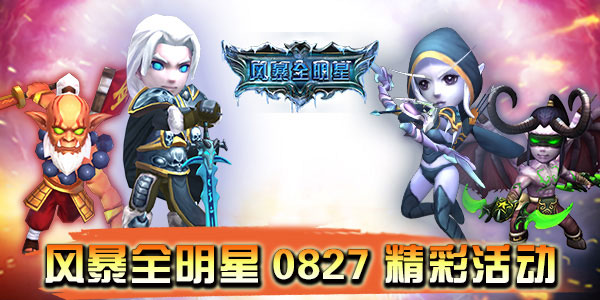 風暴全明星加盟