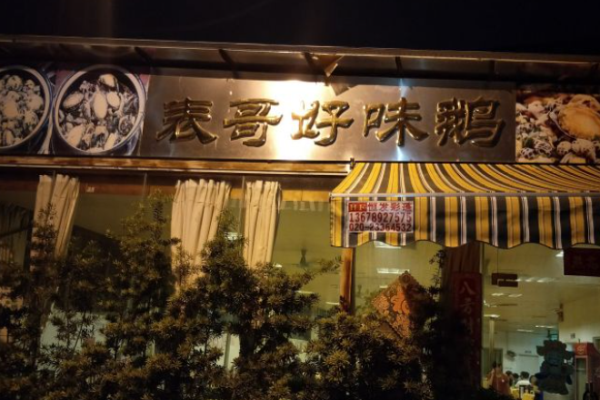 表哥好味鵝