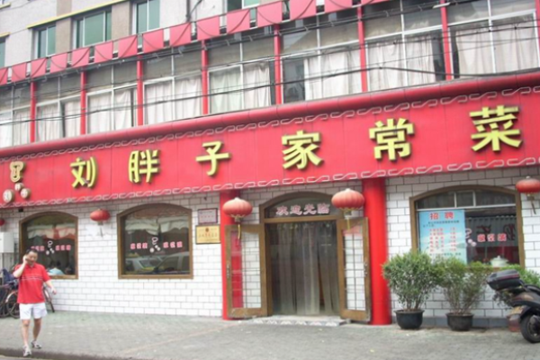 劉胖子家常菜