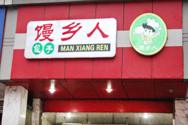 饅鄉人包子