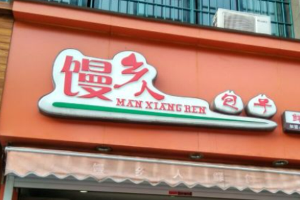 饅鄉人包子