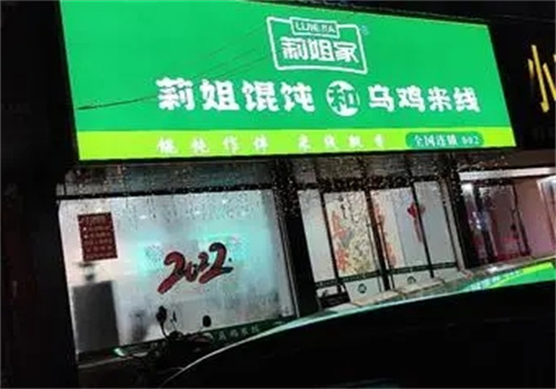 莉姐餛飩和烏雞米線