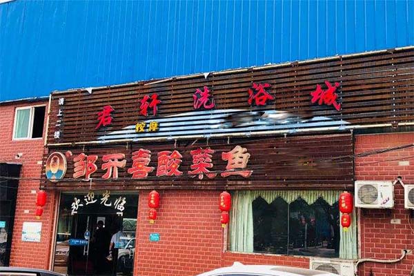 鄒開喜酸菜魚