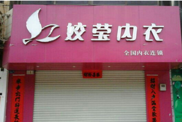 嬌瑩內衣