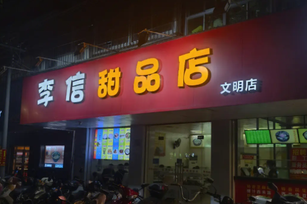 李信甜品費多少錢?