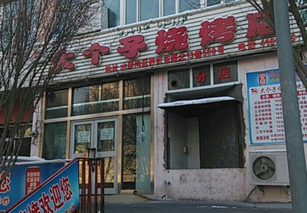 大個子燒烤