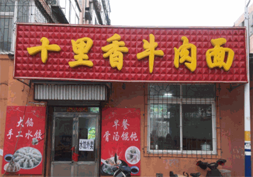 十里香牛肉面
