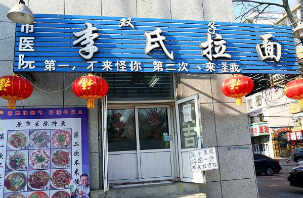 李氏面館