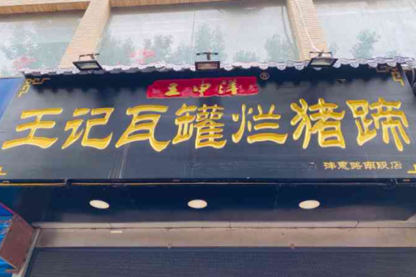 王記瓦罐爛豬蹄