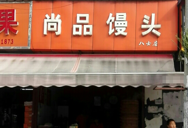 尚品饅頭
