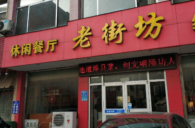 老街坊粥鋪