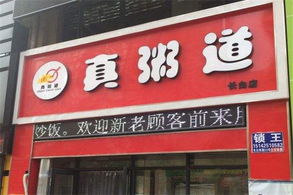 真粥道養生粥