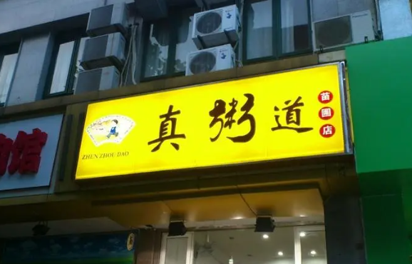 真粥道養生粥