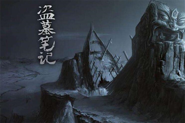 盜墓筆記加盟