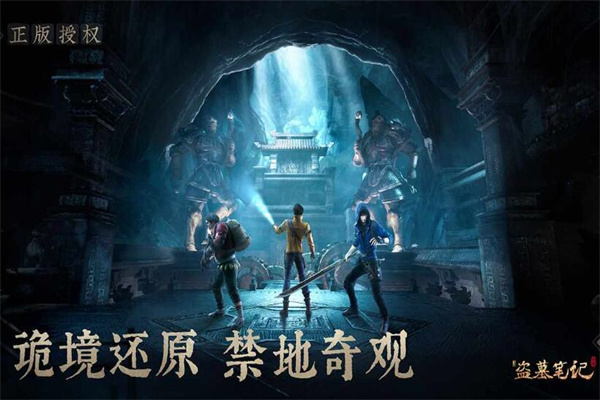 盜墓筆記加盟
