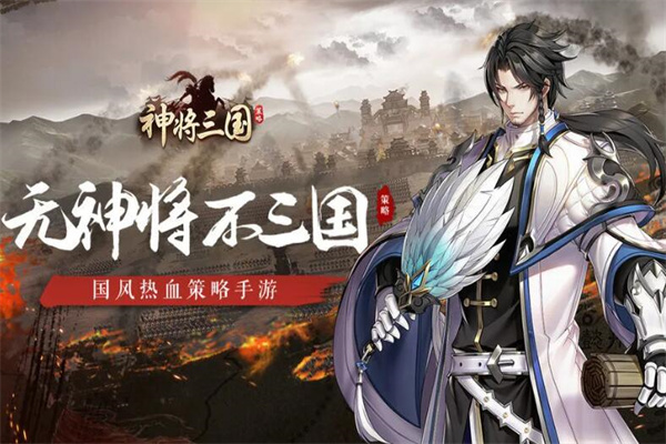 神將三國加盟