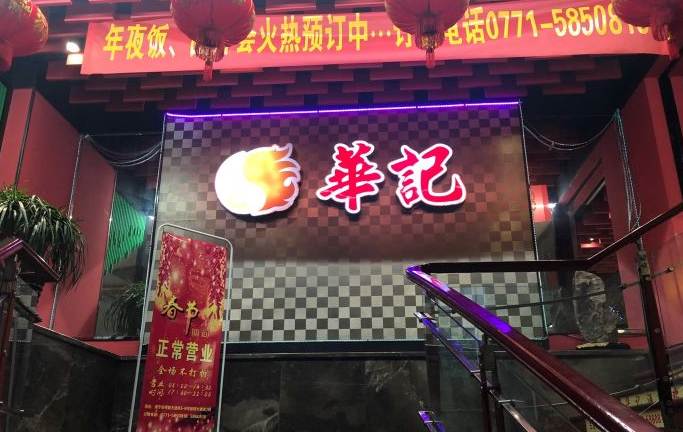 華記砂鍋粥