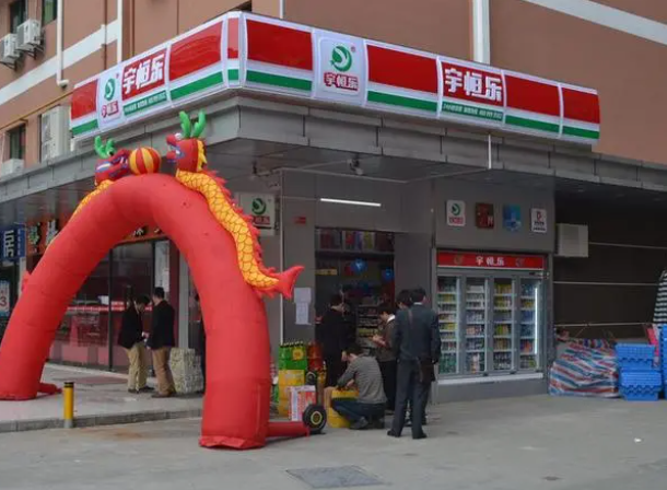 宇恒樂便利店