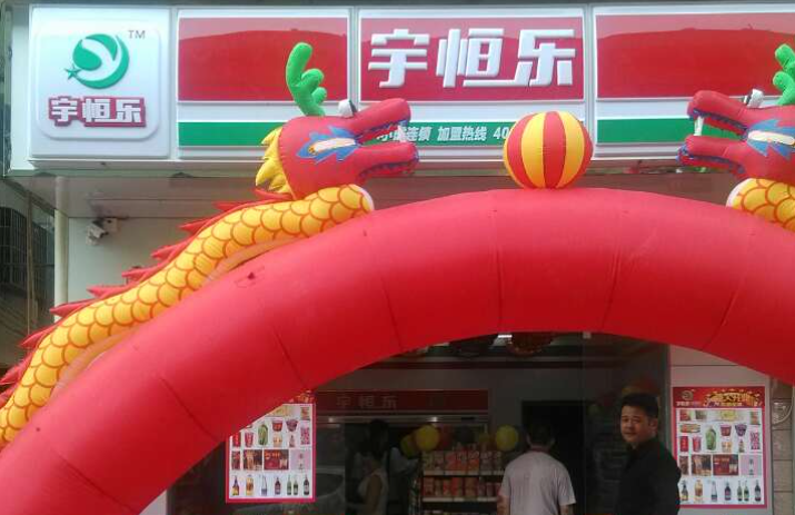 宇恒樂便利店