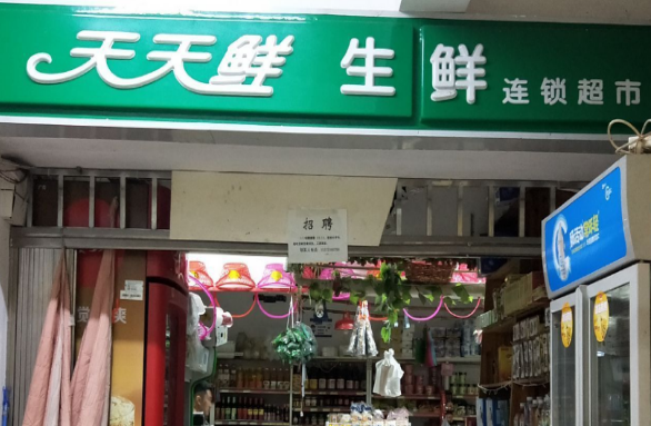 天天鮮生鮮超市